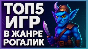 Во что поиграть в 2025 году ► Топ 5 игр в жанре рогалик!