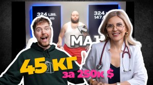 Профессор разбирает челлендж MrBeast / 250к $ за 45 кг