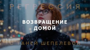 Возвращение домой. Сеанс регрессии. Фрагмент