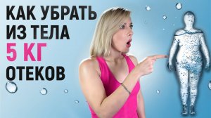 Почему отёки мешают похудеть? Убираем лишние объёмы из тела