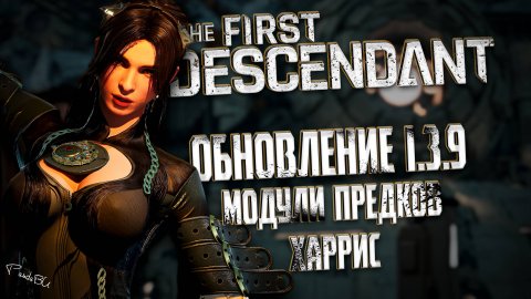ОБНОВЛЕНИЕ 1.3.9 - THE FIRST DESCENDANT | МОДУЛИ ПРЕДКОВ, ХАРРИС, И ПРОЧЕЕ | #thefirstdescendant