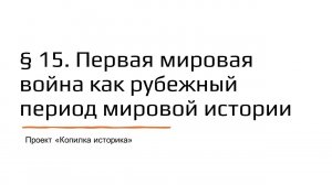 § 15. Первая мировая война как рубежный период мировой истории