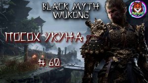 ПОСОХ УКУНА ➽ BLACK MYTH WUKONG # 60