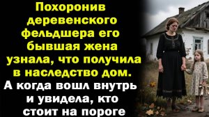 Похоронив деревенского фельдшера, его бывшя жена узнала, что получила дом. А едва вошла внутрь