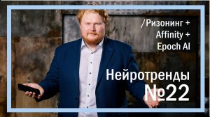 Нейротренды №22