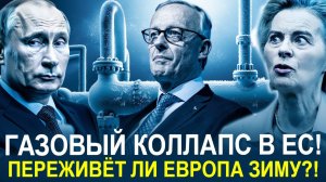 ЭНЕРГЕТИЧЕСКИЙ КОШМАР В ЕС  ПУТИН ДАЛ ОТВЕТ, КОТОРЫЙ ПОСТАВИЛ БРЮССЕЛЬ НА КОЛЕНИ!