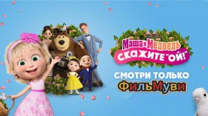 🧺Маша и медведь🧺: скажите «ой!»  трейлер (HD Дубляж)