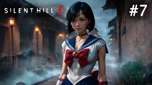 ВЕРНУЛИСЬ ДОМОЙ, А ТАМ СТРАННЫЙ ЛАБИРИНТ В Silent Hill f! #7