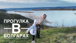 Алиса гуляет в Болгарах Осенью🍁