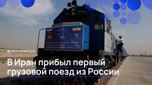 В Иран прибыл первый грузовой поезд из России
