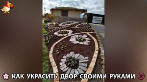 Как украсить двор дома фото идеи 🏡 для дачи и сада своими руками 🌷🪻🌺💮  (980)