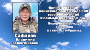 РЕКВИЕМ_САФАРОВ В.В.
