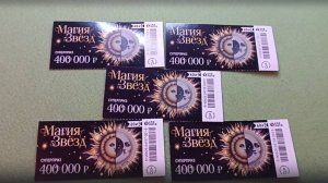 Моментальная лотерея Магия Звезд от Столото за 60 руб.