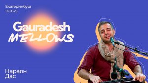 Нараян Дас - 02.05.25 - Gauradesh Mellows Екатеринбург