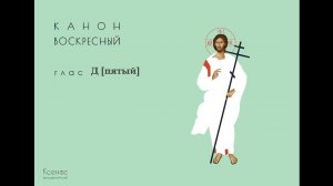 Канон рядовой, глас 4