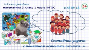 Стр. 48 № 18 задача с понятием "столько, сколько ..." математика 3 класс 1 часть ФГОС 2023