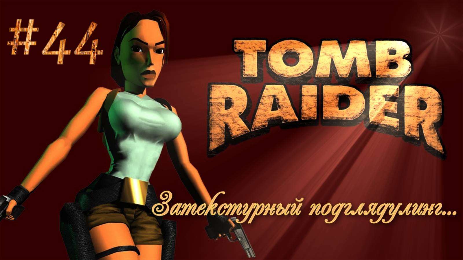 PS One. Полное прохождение Tomb Raider. Часть 44.