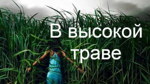 В высокой траве — Русский трейлер.