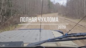 Полная Чухлома 2025.
