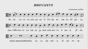 МНОГОЛЕТИЕ| ЗНАМЕННЫЙ  РАСПЕВ | ВАЛААМСКИЙ ОБИХОД #ноты #клирос #валаам