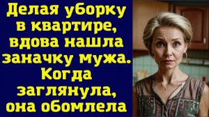 Делая уборку в квартире, вдова нашла заначку мужа. Когда заглянула, она обомлела
