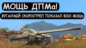 ПРОТИВНИКИ В ПАНИКЕ от ЭТИХ ТАНКОВ! ВСЯ МОЩЬ ФУГАСНОГО ДПМа в Tanks blitz