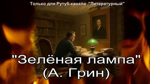 Зелёная лампа смотреть онлайн