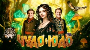 фильм «Чудо-Юдо» 2026 года  Официальные русские трейлеры к фильмам, трейл