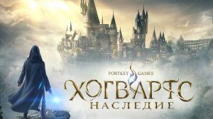 🔴🅻🅸🆅🅴 #ХОГВАРТС НАСЛЕДИЕ🎮 Hogwarts Legacy Вселенная Гарри Поттера ПРОХОЖДЕНИЕ #5
