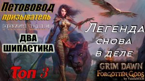 ВОЗВРАЩЕНИЕ ЛЕГЕНДЫ!!! Петовод на ДВУХ ШИПАСТИКАХ! Патч 1.2.1.6 Grim Dawn
