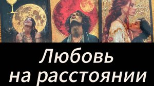 Любовь на расстоянии Гадание на таро