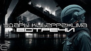 Cybermode Beats - Encounters (Встречи) Дарк-Техно, Cyberpunk, Техно, ЕБМ, КиберПанк, Индастриал
