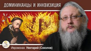 ДОМИНИК, ПСЫ ГОСПОДНИ И СВЯТАЯ ИНКВИЗИЦИЯ.  Православие и католицизм #12. Иером. Нектарий (Соколов)