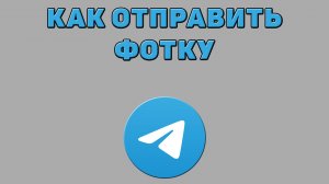 Как отправить фотку в Телеграмме