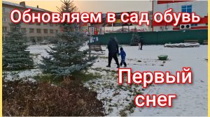 Обновляем обувь в сад/Первый снег/