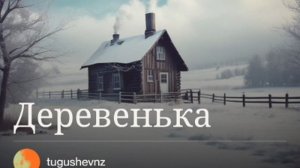 Деревенька (песня).mp4