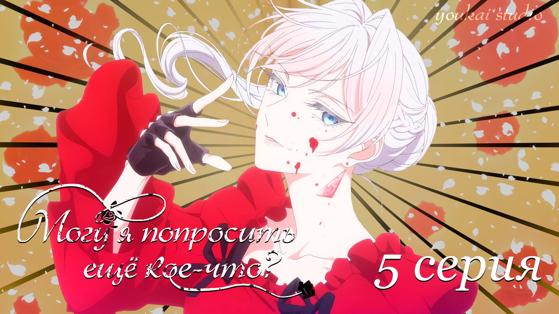 Могу я попросить ещё кое-что? / Saigo ni Hitotsu dake Onegai shitemo Yoroshii deshou ka - 5 серия