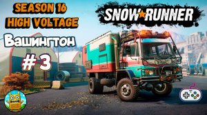 SnowRunner 🔴 [Стрим #3] 16-й сезон Вашингтон, играем дальше