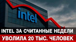 Intel за считанные недели уволила 20 тыс. человек