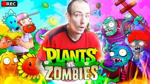 РРРРЕЕМЕЕЙЙКК PPLLANTSS VS ZOOMMBIIESSS???!!!! УУУУРРАРРАРРАРААА!!!! PLANTS VS ZOMBIES: REPLANTED!!!