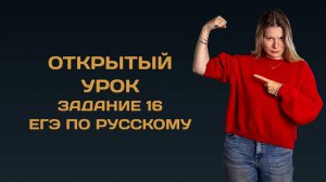 Открытый урок по заданию 16 ЕГЭ по русскому