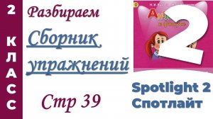 Английский 2 класс  Как в Сборнике Упражнений  Spotlight (Спотлайт) стр 39