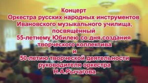 Муз. училище юб. конц. ОРНИ 55 лет 2017г