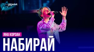 Яна Корзан — НАБИРАЙ