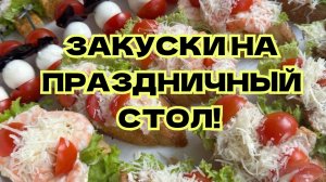 Праздничные Закуски!