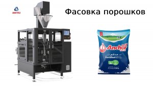 Фасовка порошков | AMTRU | упаковка порошков | сухое молоко | фасовочное оборудование