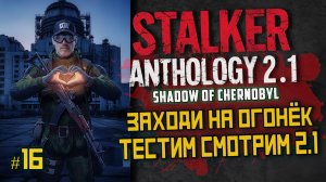 STALKER Anomaly Anthology 2.1 🔥 Тень Чернобыля 2025 — Kill the Strelok | Прохождение |  # 16
