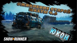 ОЖИВЛЕНИЕ СТАРОЙ ШАХТЫ Ч.6/SNOWRUNNER/ ЮКОН/ПОДТОПЛЕННЫЕ ПРЕДГОРЬЯ#23/