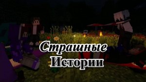 Страшные Истории - Короткометражный фильм в Minecraft