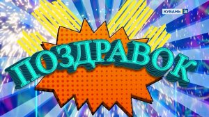 Поздравок. 07.11.25